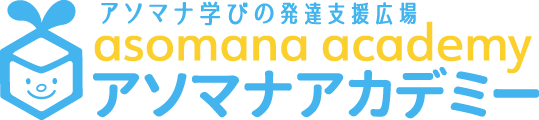 アソマナアカデミーの学習システム アソマナアカデミー